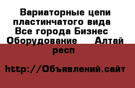 Вариаторные цепи пластинчатого вида - Все города Бизнес » Оборудование   . Алтай респ.